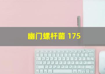 幽门螺杆菌 175